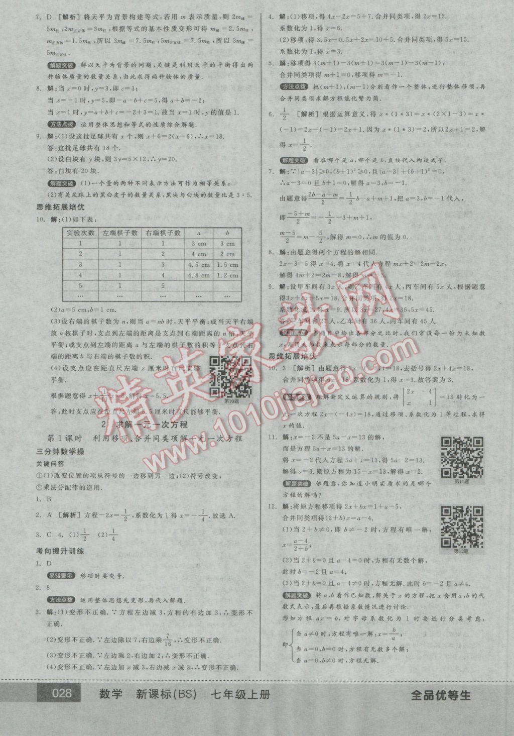 2016年全品优等生七年级数学上册北师大版 参考答案第28页