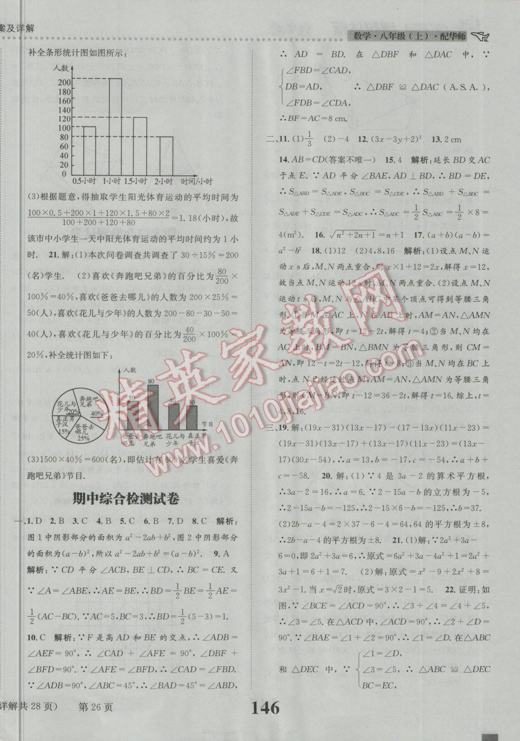 2016年課時達標練與測八年級數(shù)學(xué)上冊華師大版 參考答案第26頁