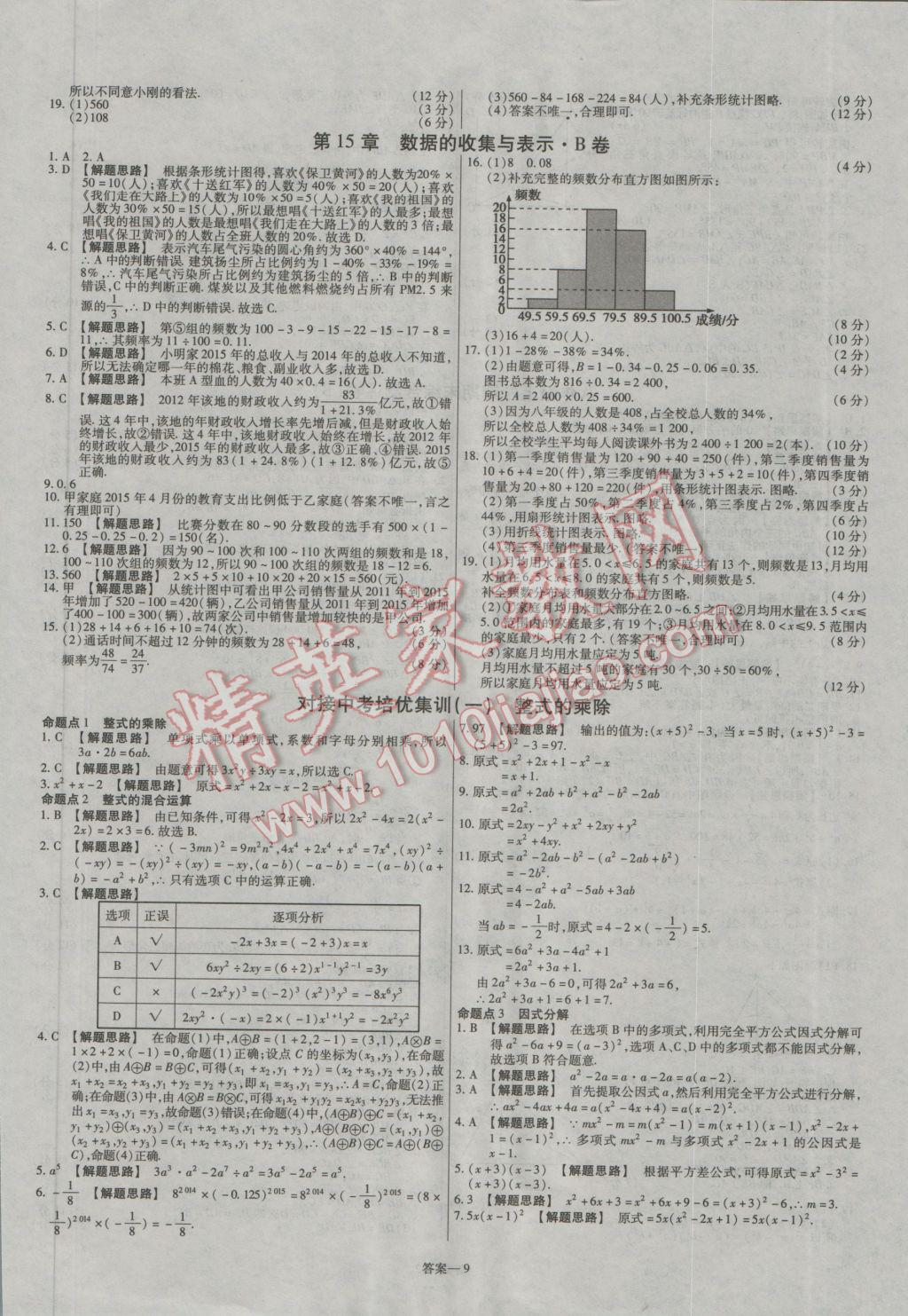 2016年金考卷活頁題選八年級數(shù)學(xué)上冊華師大版 參考答案第9頁