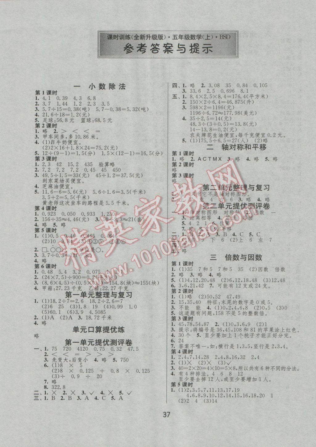 2016年課時訓練五年級數(shù)學上冊北師大版 參考答案第1頁