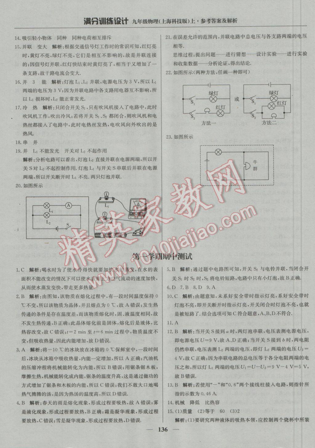 2016年满分训练设计九年级物理上册沪科版 参考答案第17页