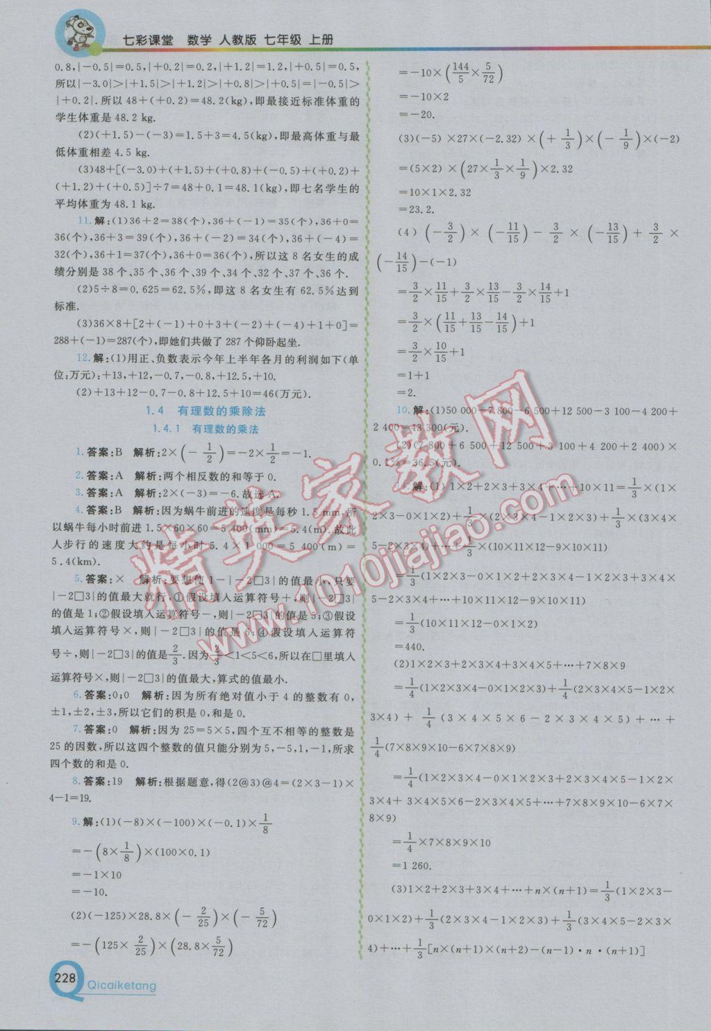 2016年初中一点通七彩课堂七年级数学上册人教版 参考答案第4页