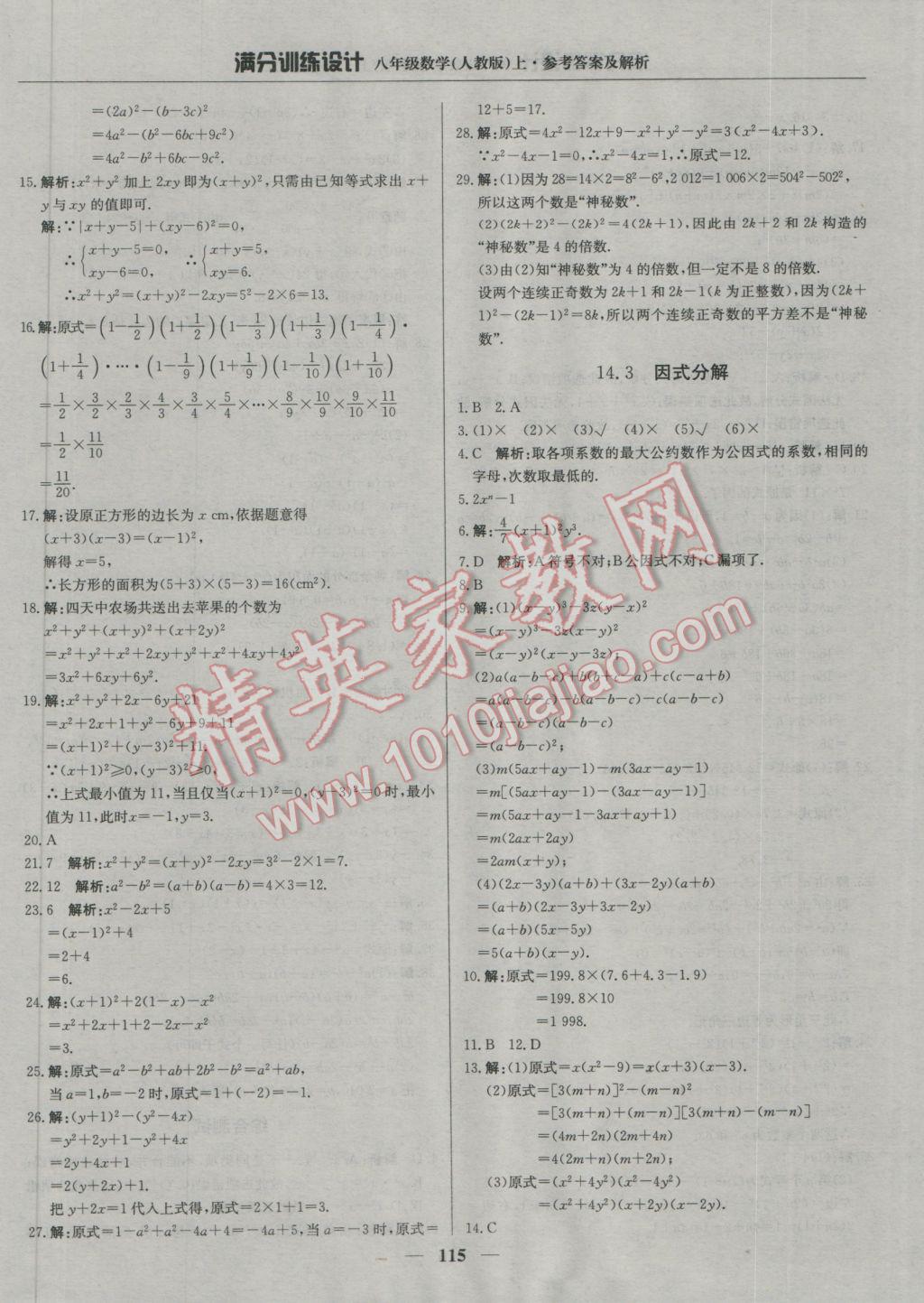 2016年滿分訓(xùn)練設(shè)計(jì)八年級(jí)數(shù)學(xué)上冊(cè)人教版 參考答案第20頁(yè)