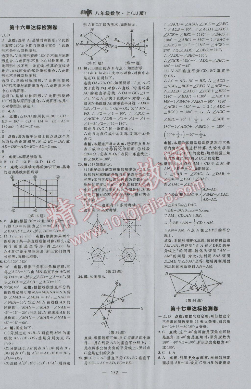 2016年綜合應(yīng)用創(chuàng)新題典中點(diǎn)八年級(jí)數(shù)學(xué)上冊(cè)冀教版 參考答案第4頁