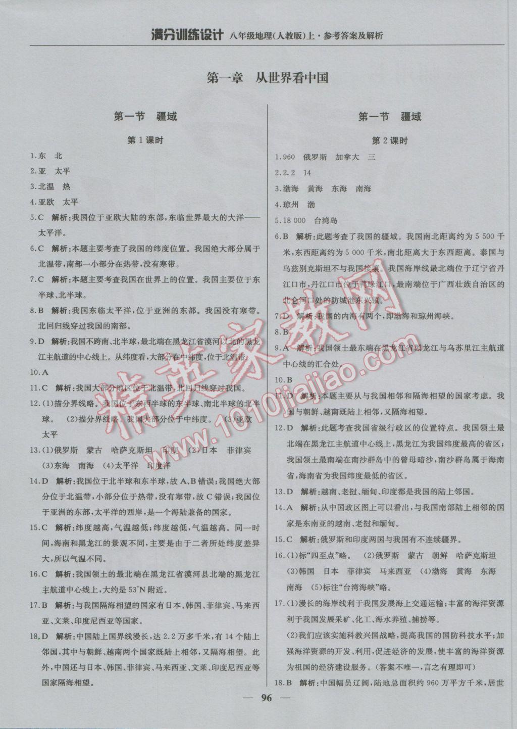 2016年满分训练设计八年级地理上册人教版 参考答案第1页