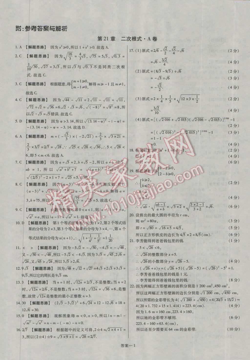 2016年金考卷活頁題選九年級數(shù)學(xué)上冊華師大版 參考答案第1頁