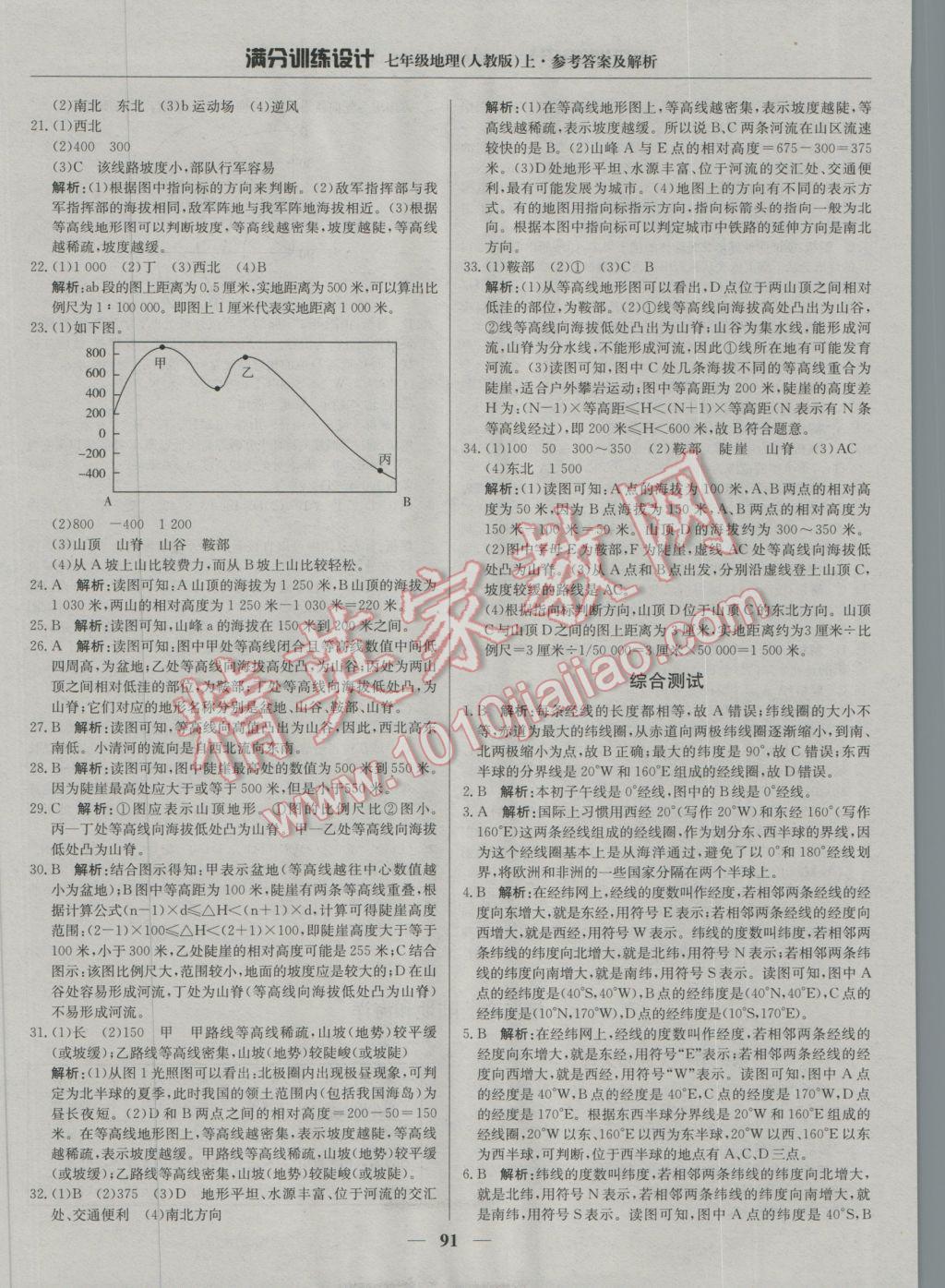 2016年滿分訓(xùn)練設(shè)計(jì)七年級(jí)地理上冊(cè)人教版 參考答案第4頁