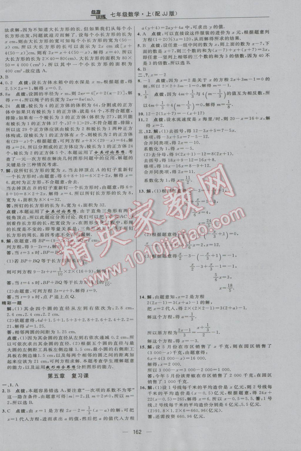 2016年点拨训练七年级数学上册冀教版 参考答案第28页