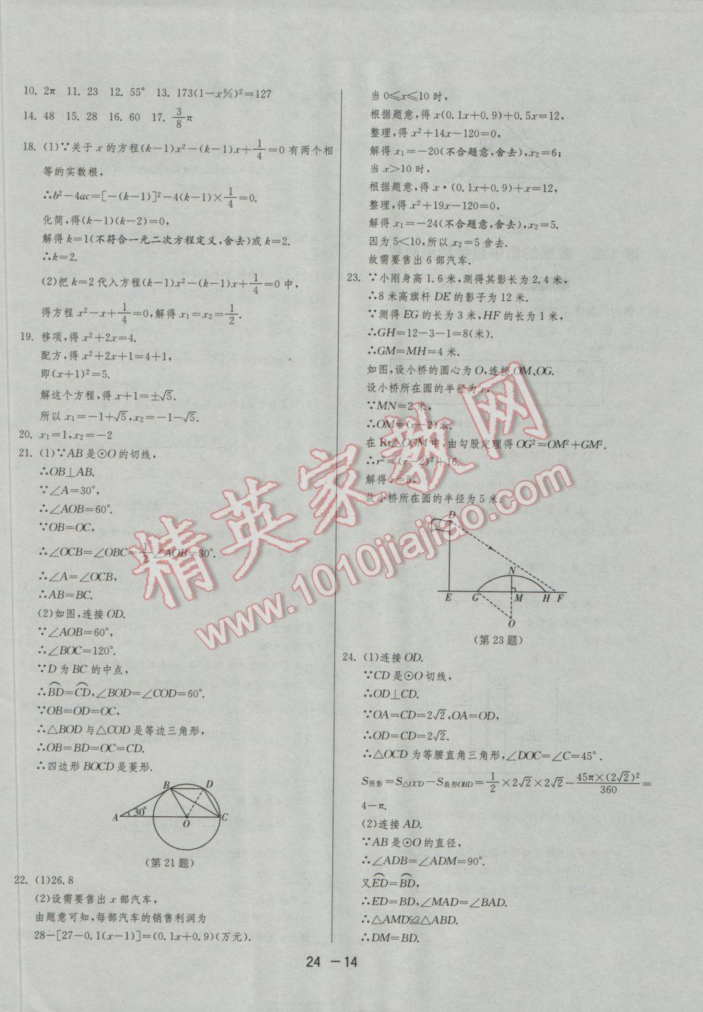 2016年1课3练单元达标测试九年级数学上册苏科版 参考答案第14页