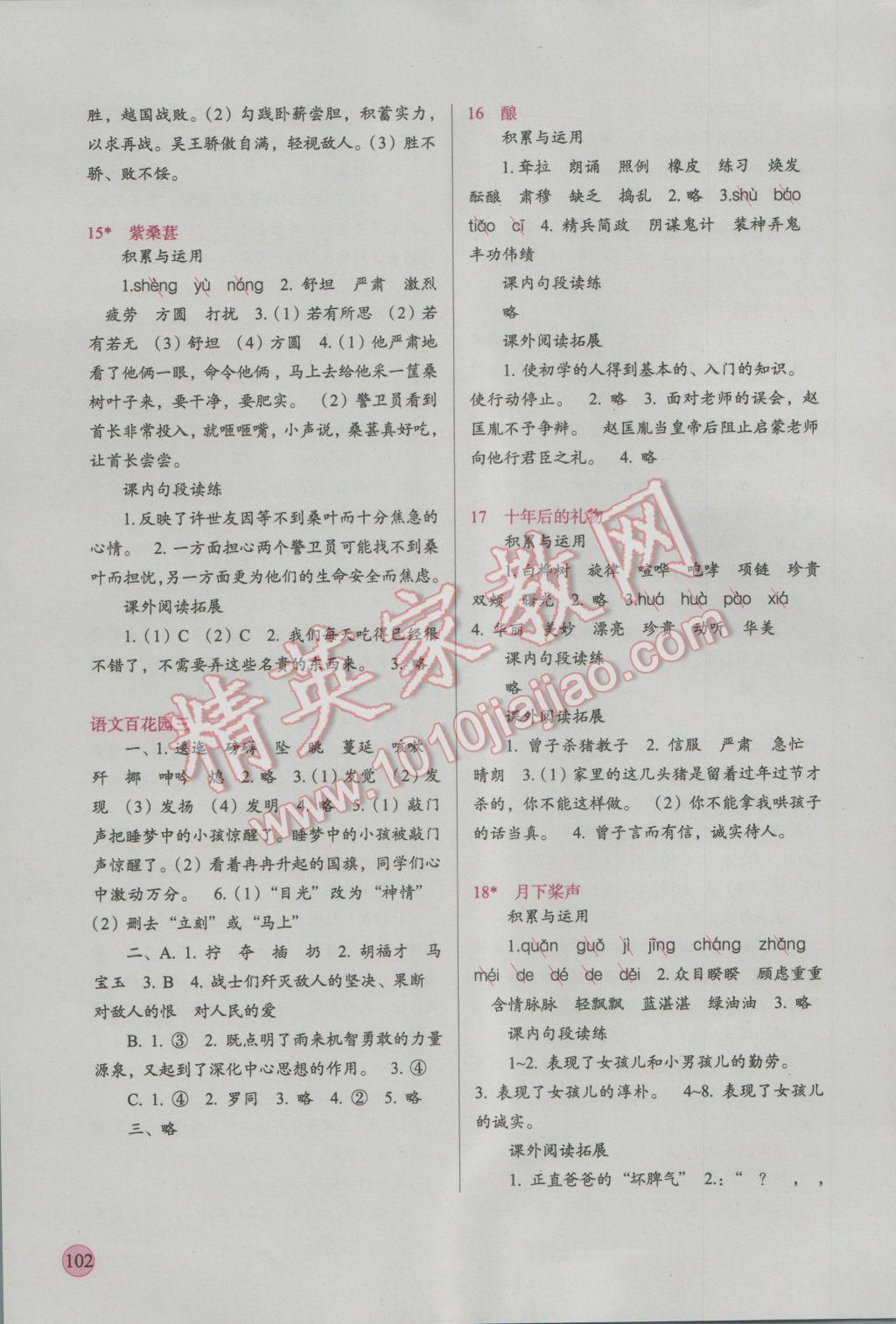 2016年新課標(biāo)兩導(dǎo)兩練高效學(xué)案五年級(jí)語(yǔ)文上冊(cè)語(yǔ)文S版 參考答案第8頁(yè)