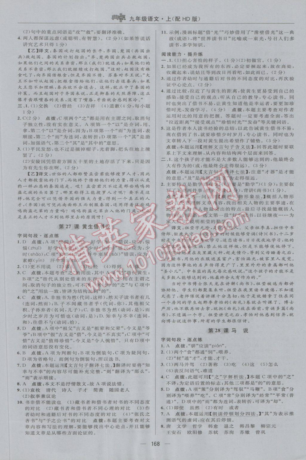 2016年綜合應(yīng)用創(chuàng)新題典中點九年級語文上冊河大版 參考答案第26頁