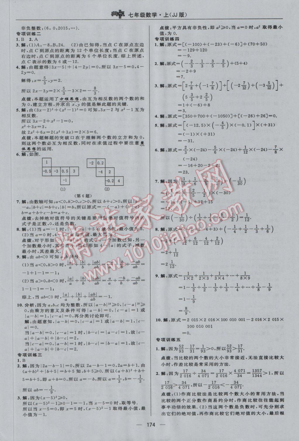 2016年綜合應(yīng)用創(chuàng)新題典中點七年級數(shù)學(xué)上冊冀教版 參考答案第14頁