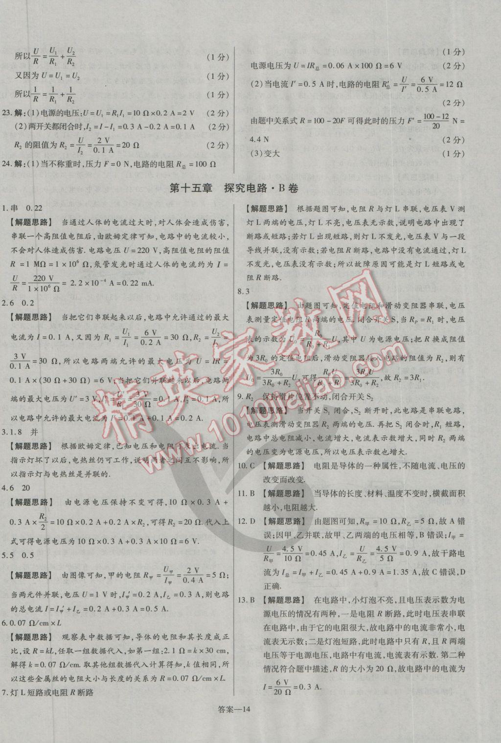 2016年金考卷活頁(yè)題選九年級(jí)物理全一冊(cè)滬科版 參考答案第14頁(yè)