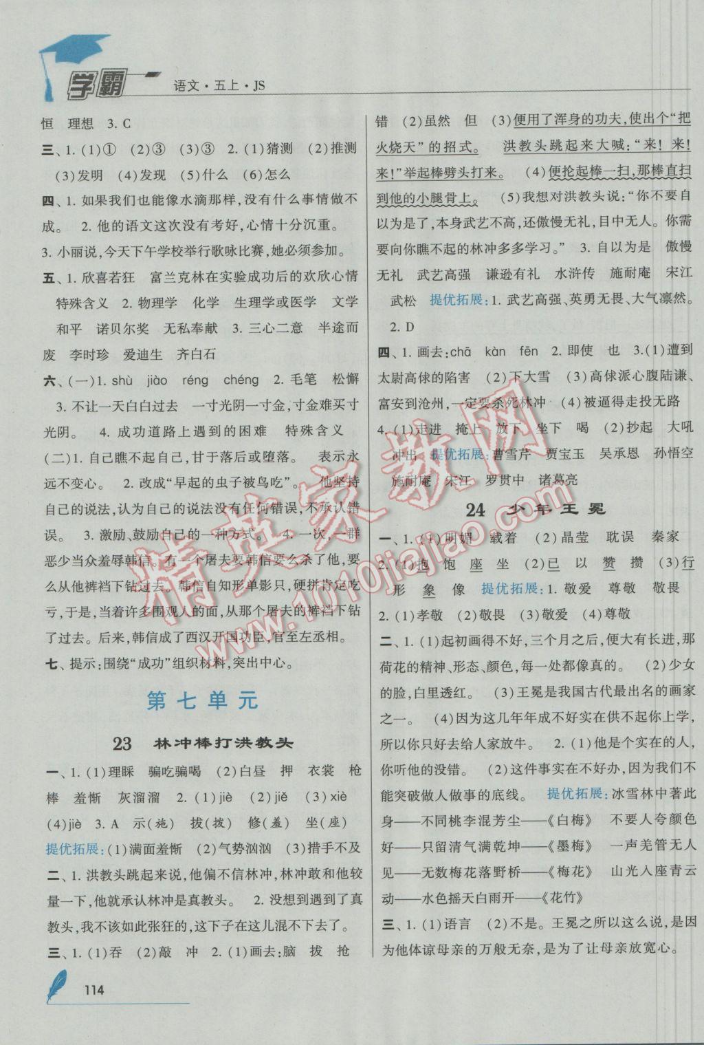 2016年經(jīng)綸學(xué)典學(xué)霸五年級語文上冊江蘇國標版 參考答案第12頁