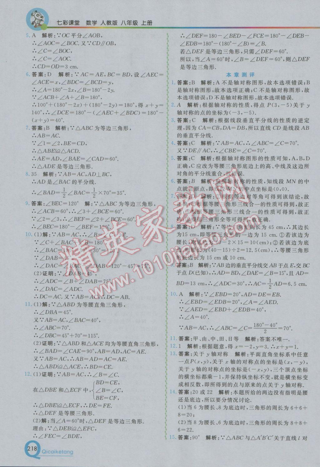 2016年初中一點通七彩課堂八年級數(shù)學上冊人教版 參考答案第9頁