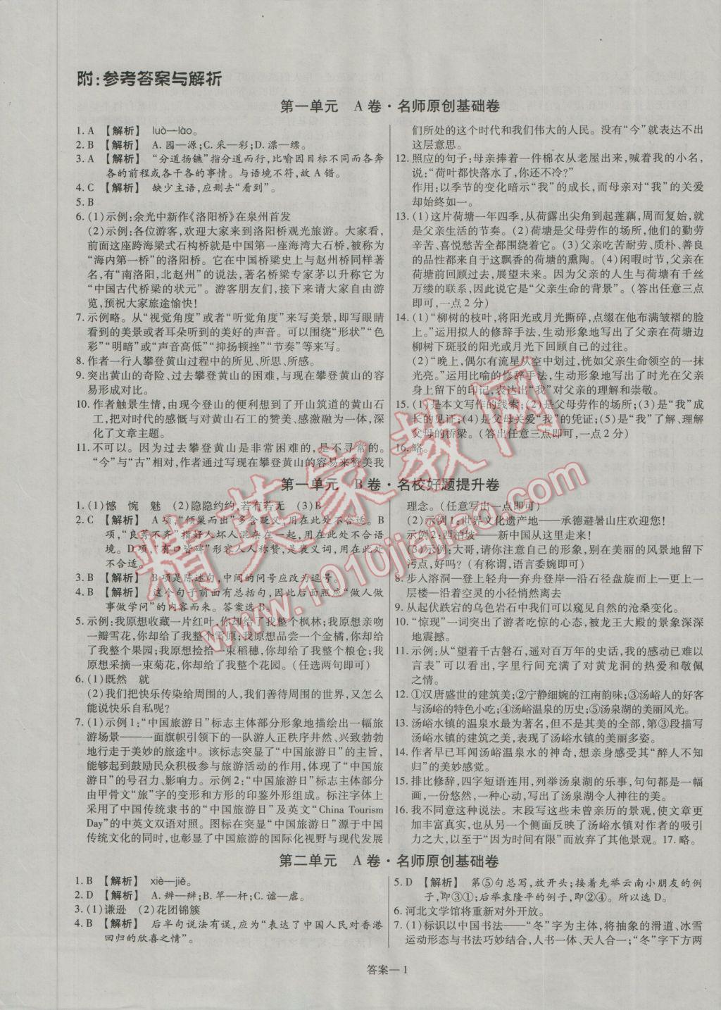 2016年金考卷活页题选八年级语文上册语文版 参考答案第1页