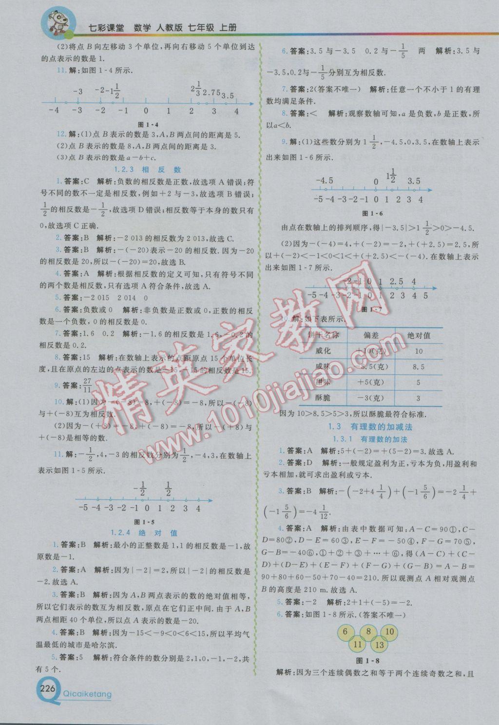 2016年初中一点通七彩课堂七年级数学上册人教版 参考答案第2页