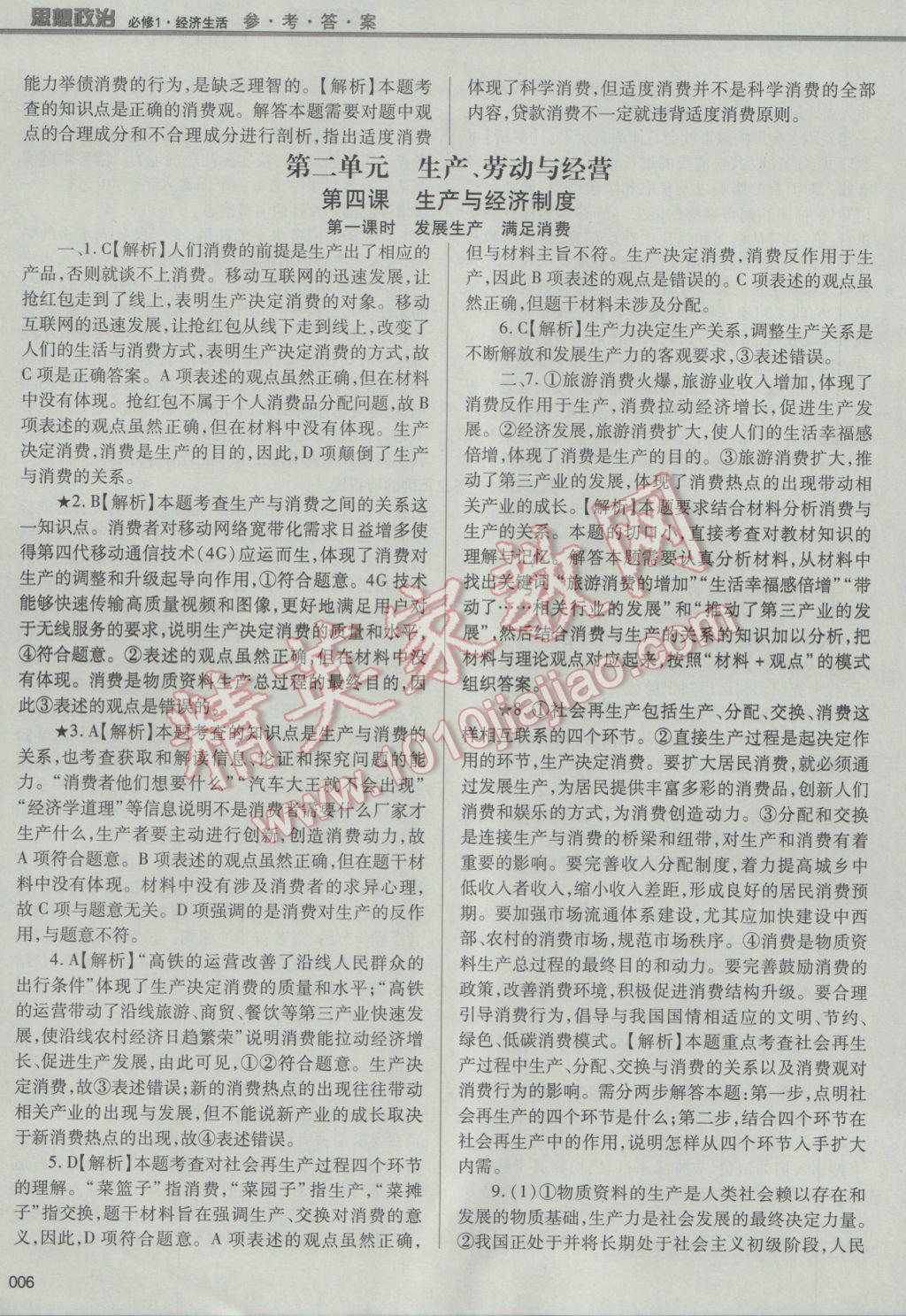 學(xué)習(xí)質(zhì)量監(jiān)測思想政治必修1人教版 參考答案第6頁