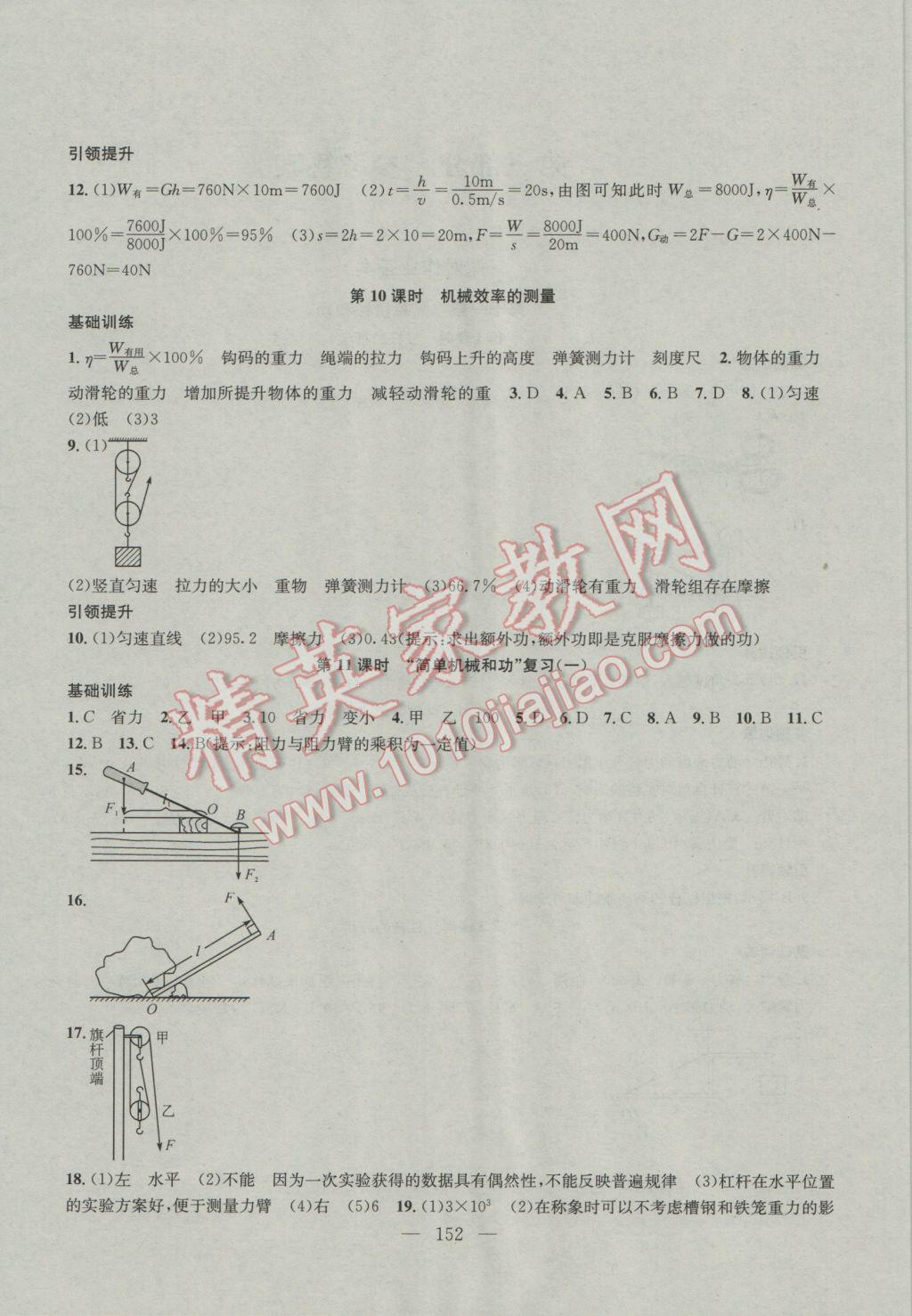 2016年金钥匙1加1课时作业加目标检测九年级物理上册江苏版 参考答案第4页