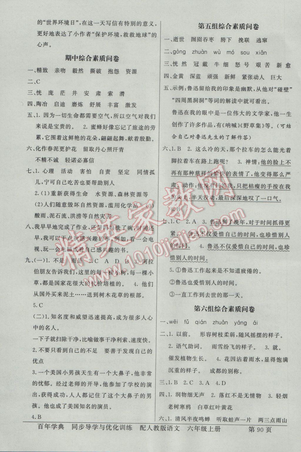 2016年同步導(dǎo)學(xué)與優(yōu)化訓(xùn)練六年級(jí)語(yǔ)文上冊(cè)人教版 綜合素質(zhì)問(wèn)卷答案第10頁(yè)