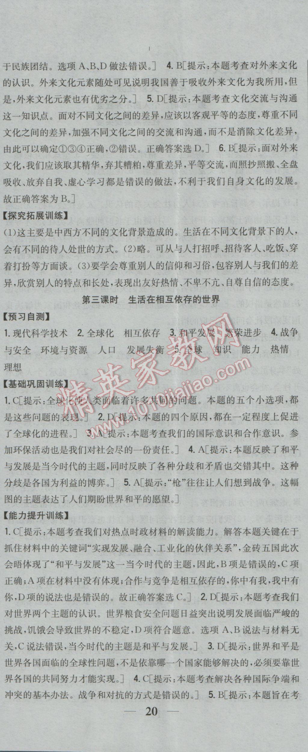 2016年全科王同步課時練習(xí)八年級思想品德上冊粵教版 參考答案第23頁