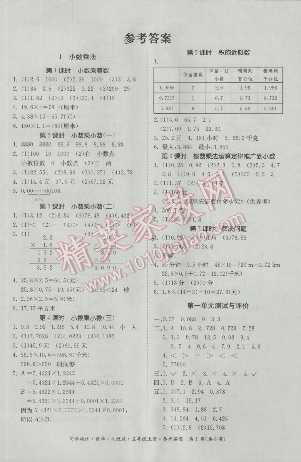 2016年同步精练五年级数学上册人教版 参考答案第1页