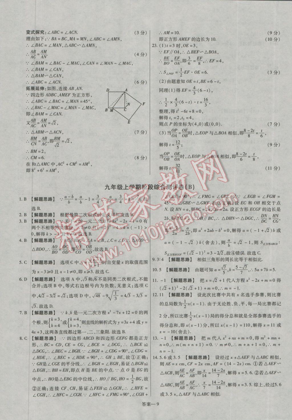 2016年金考卷活頁(yè)題選九年級(jí)數(shù)學(xué)上冊(cè)華師大版 參考答案第9頁(yè)