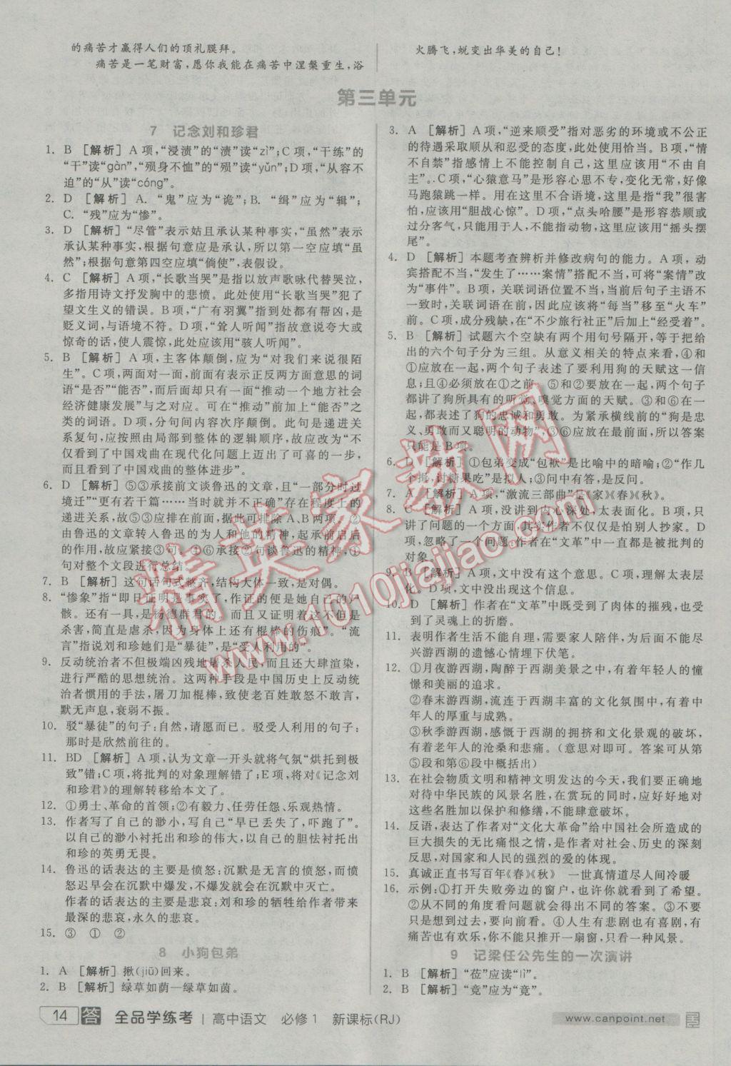 全品學(xué)練考高中語文必修1人教版 參考答案第14頁