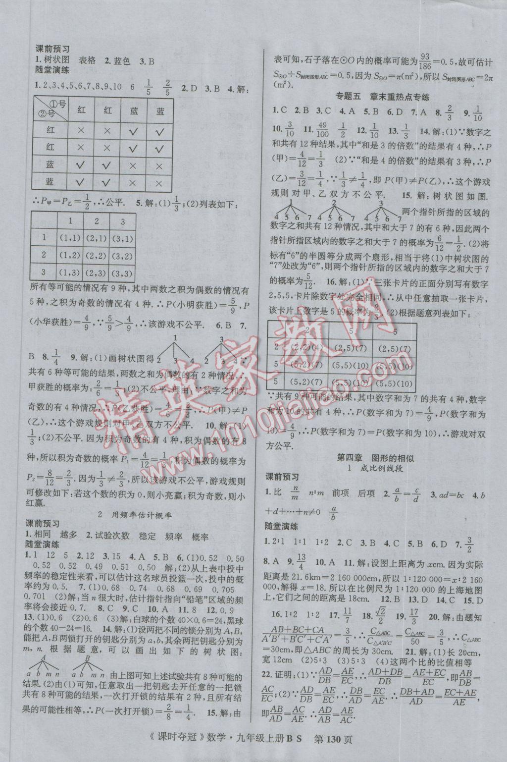 2016年课时夺冠九年级数学上册北师大版 参考答案第6页