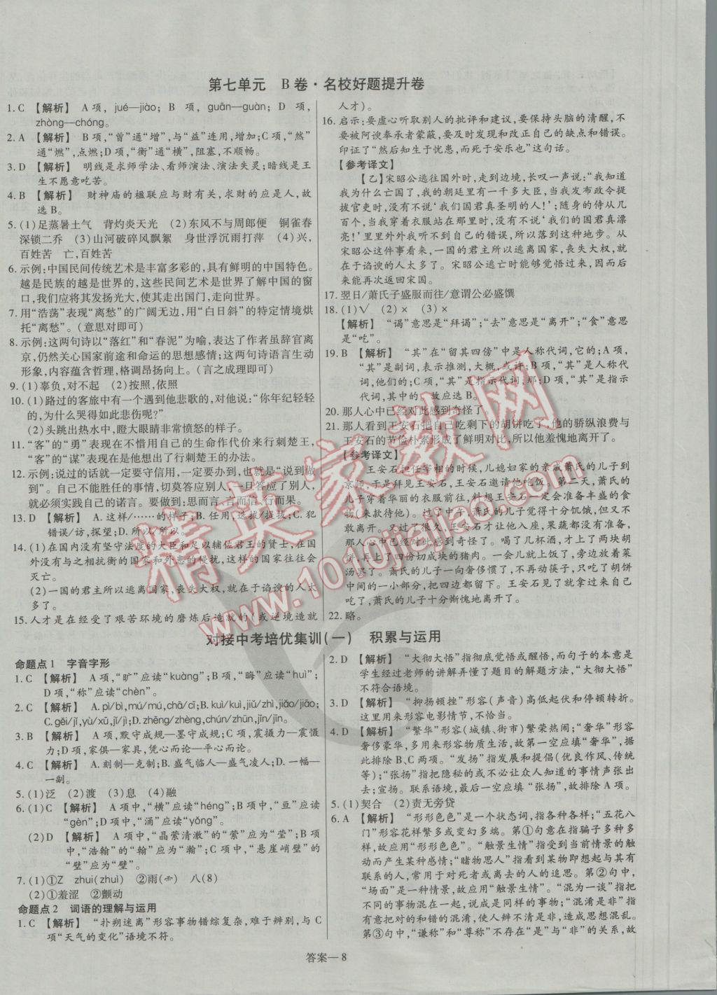 2016年金考卷活页题选八年级语文上册语文版 参考答案第8页