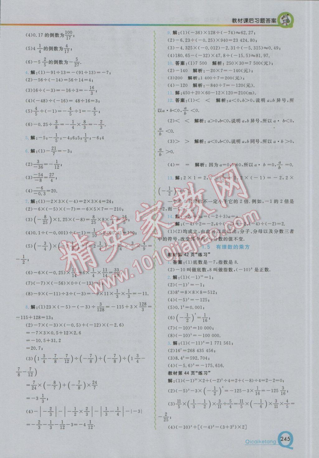 2016年初中一点通七彩课堂七年级数学上册人教版 参考答案第21页