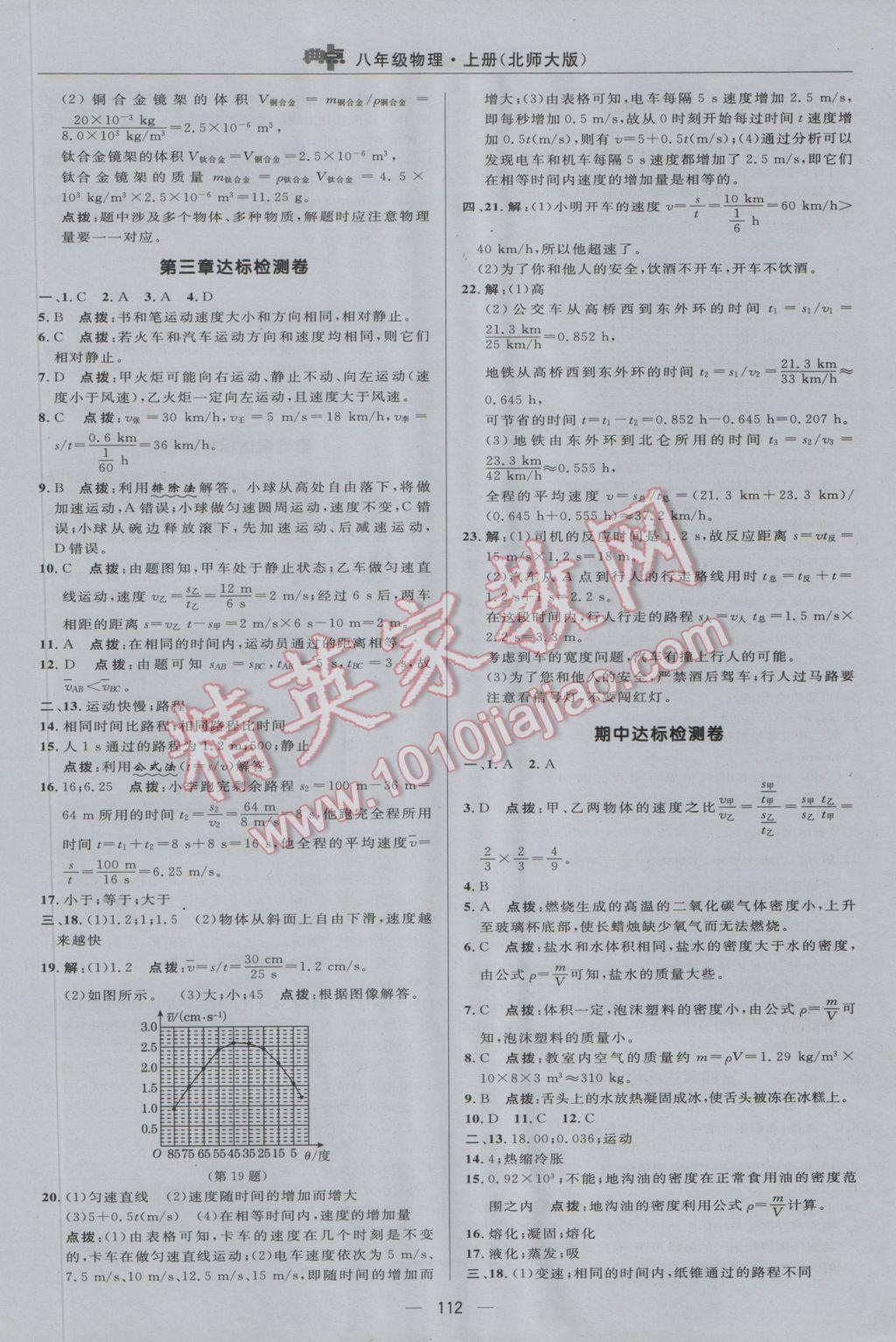 2016年綜合應(yīng)用創(chuàng)新題典中點(diǎn)八年級物理上冊北師大版 參考答案第2頁