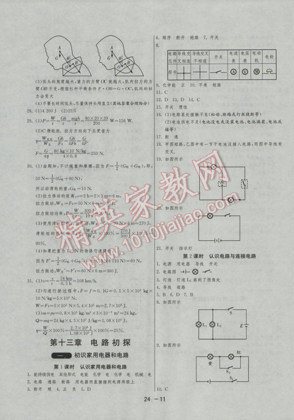 2016年1课3练单元达标测试九年级物理上册苏科版 参考答案第11页