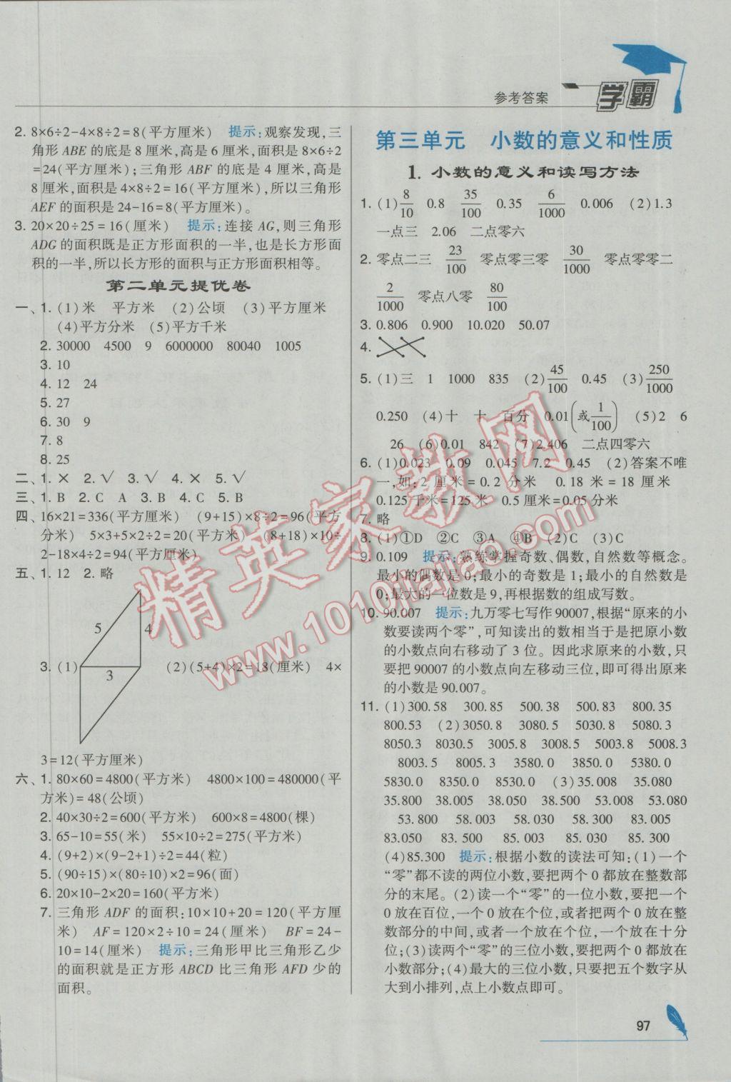 2016年經(jīng)綸學(xué)典學(xué)霸五年級(jí)數(shù)學(xué)上冊(cè)江蘇國標(biāo)版 參考答案第5頁