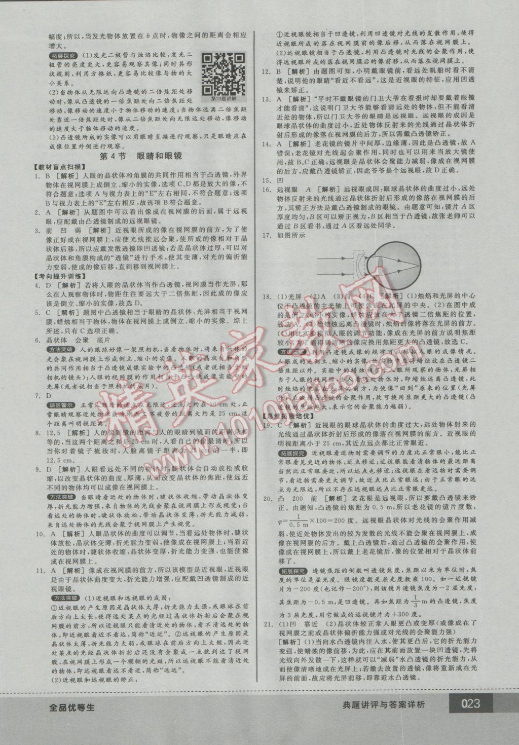 2016年全品优等生八年级物理上册人教版 参考答案第23页