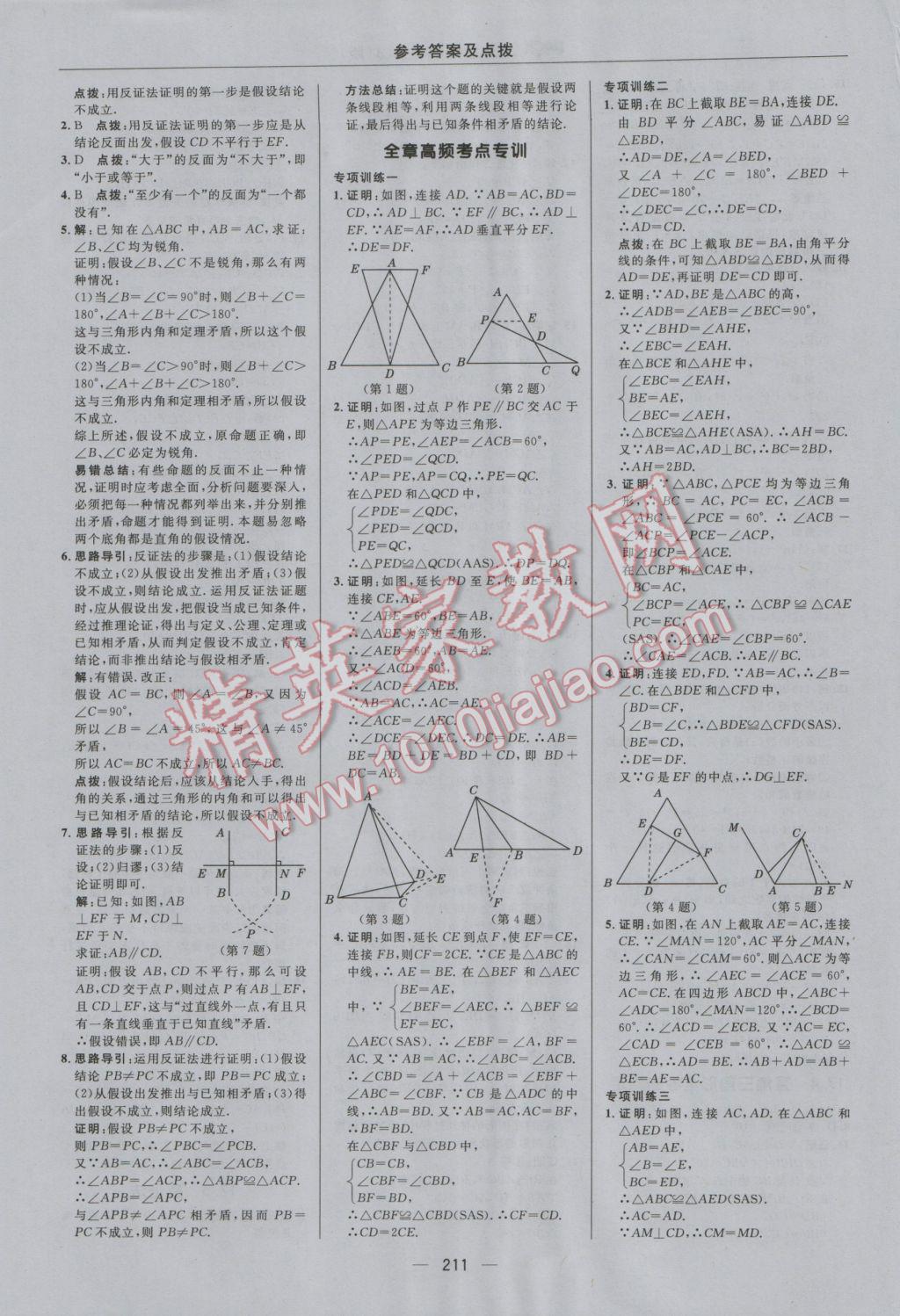 2016年綜合應(yīng)用創(chuàng)新題典中點(diǎn)八年級(jí)數(shù)學(xué)上冊(cè)冀教版 參考答案第43頁(yè)