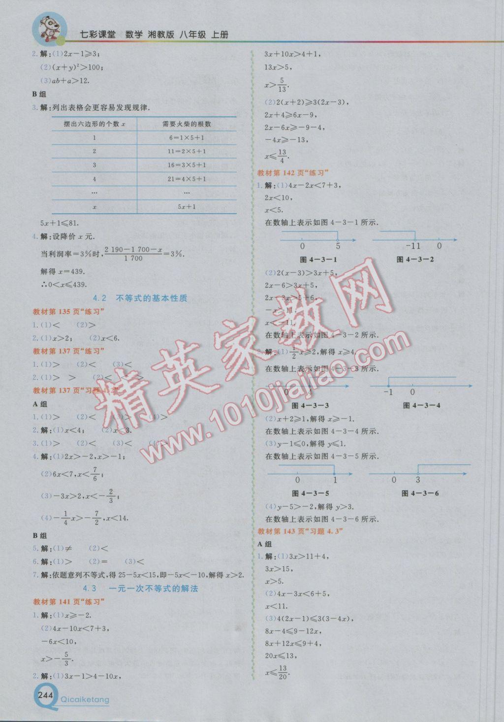 2016年初中一點通七彩課堂八年級數(shù)學(xué)上冊湘教版 參考答案第38頁