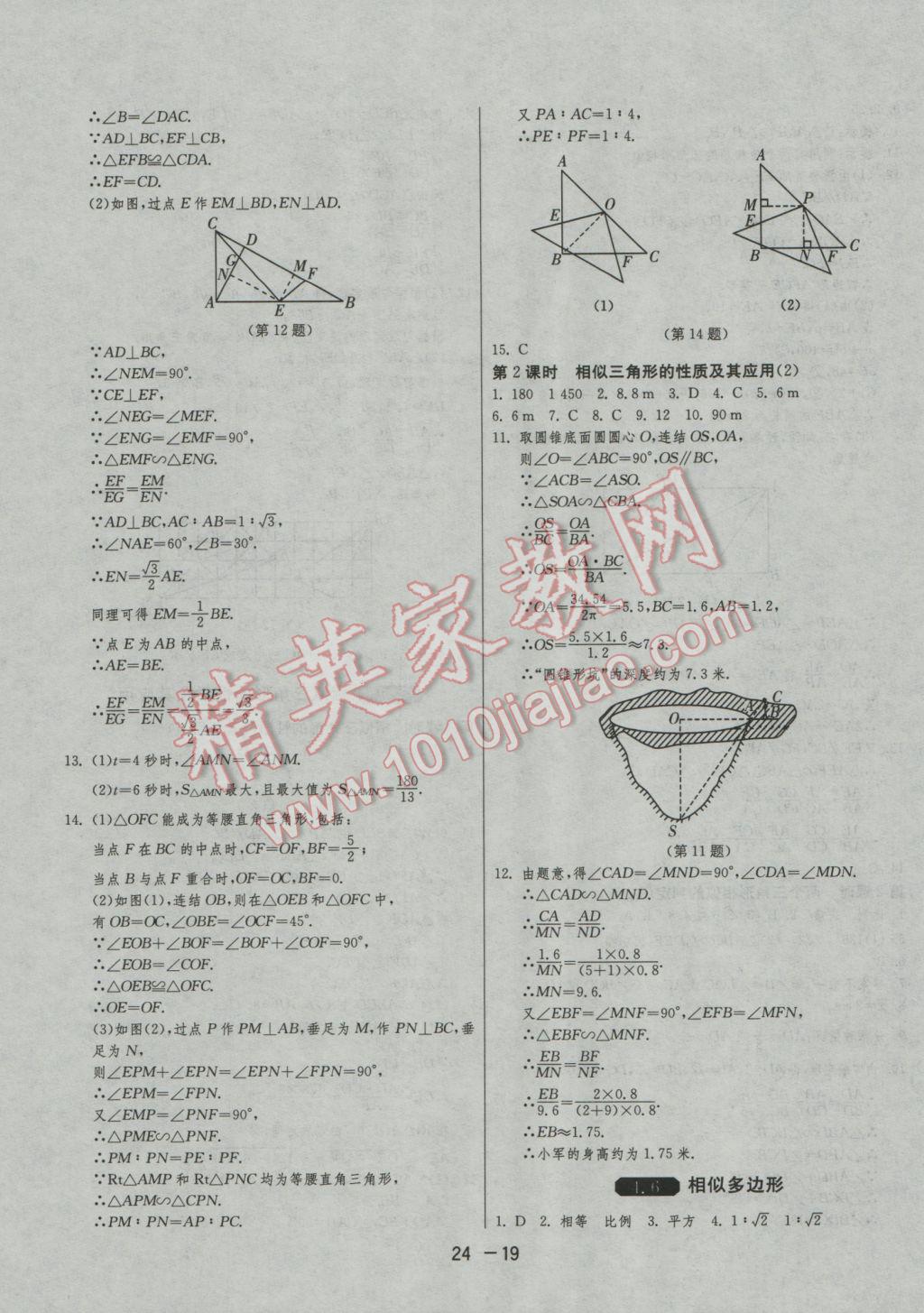 2016年1课3练单元达标测试九年级数学上册浙教版 参考答案第19页