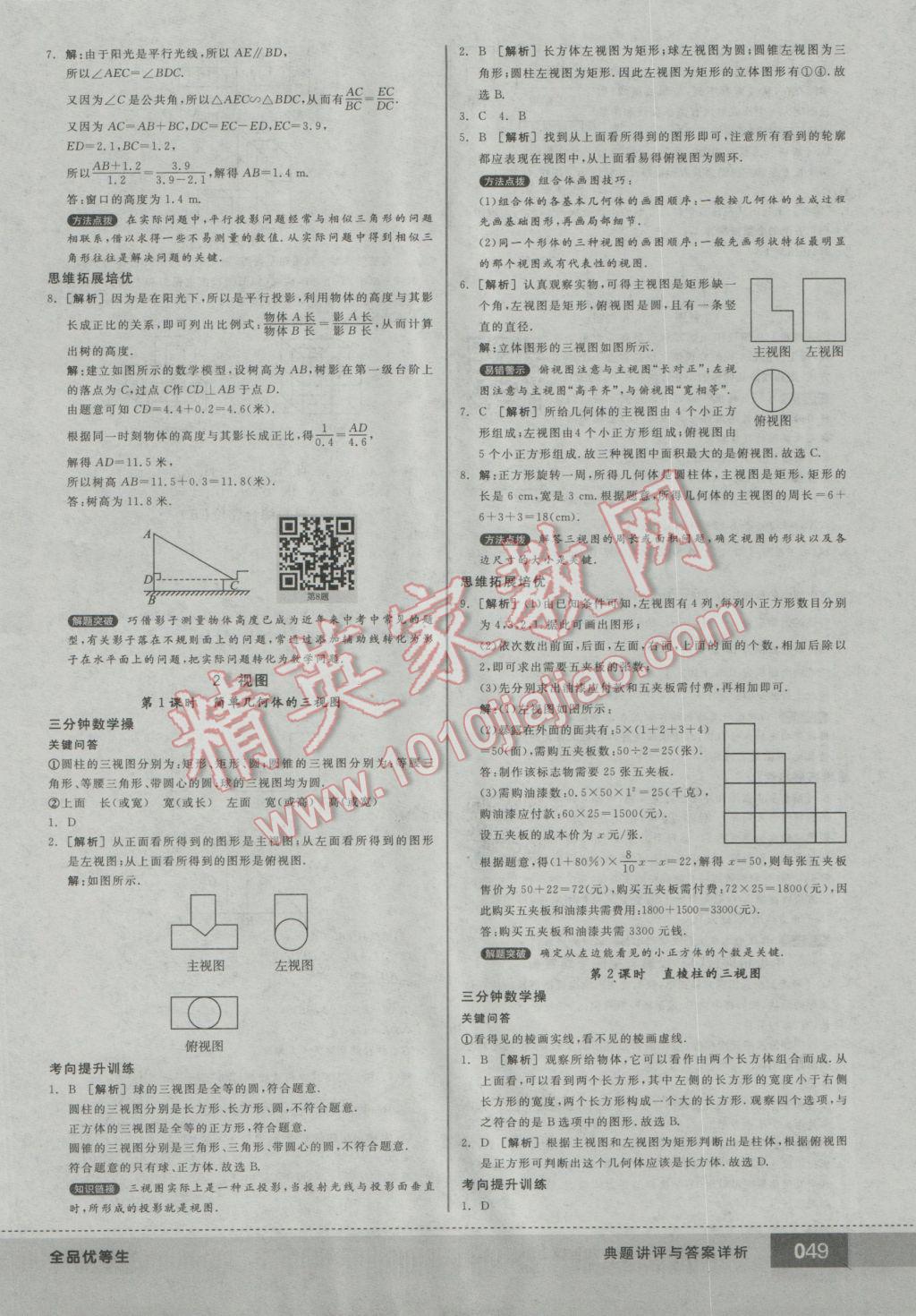 2016年全品优等生九年级数学上册北师大版 参考答案第49页