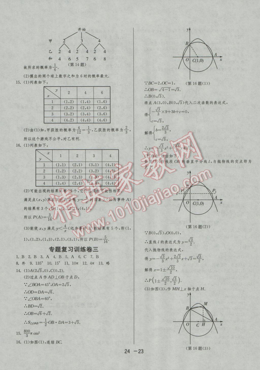 2016年1課3練單元達(dá)標(biāo)測試九年級數(shù)學(xué)上冊浙教版 參考答案第23頁