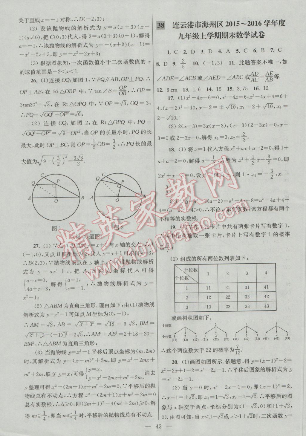 2016年亮點給力大試卷九年級數(shù)學上冊 參考答案第43頁