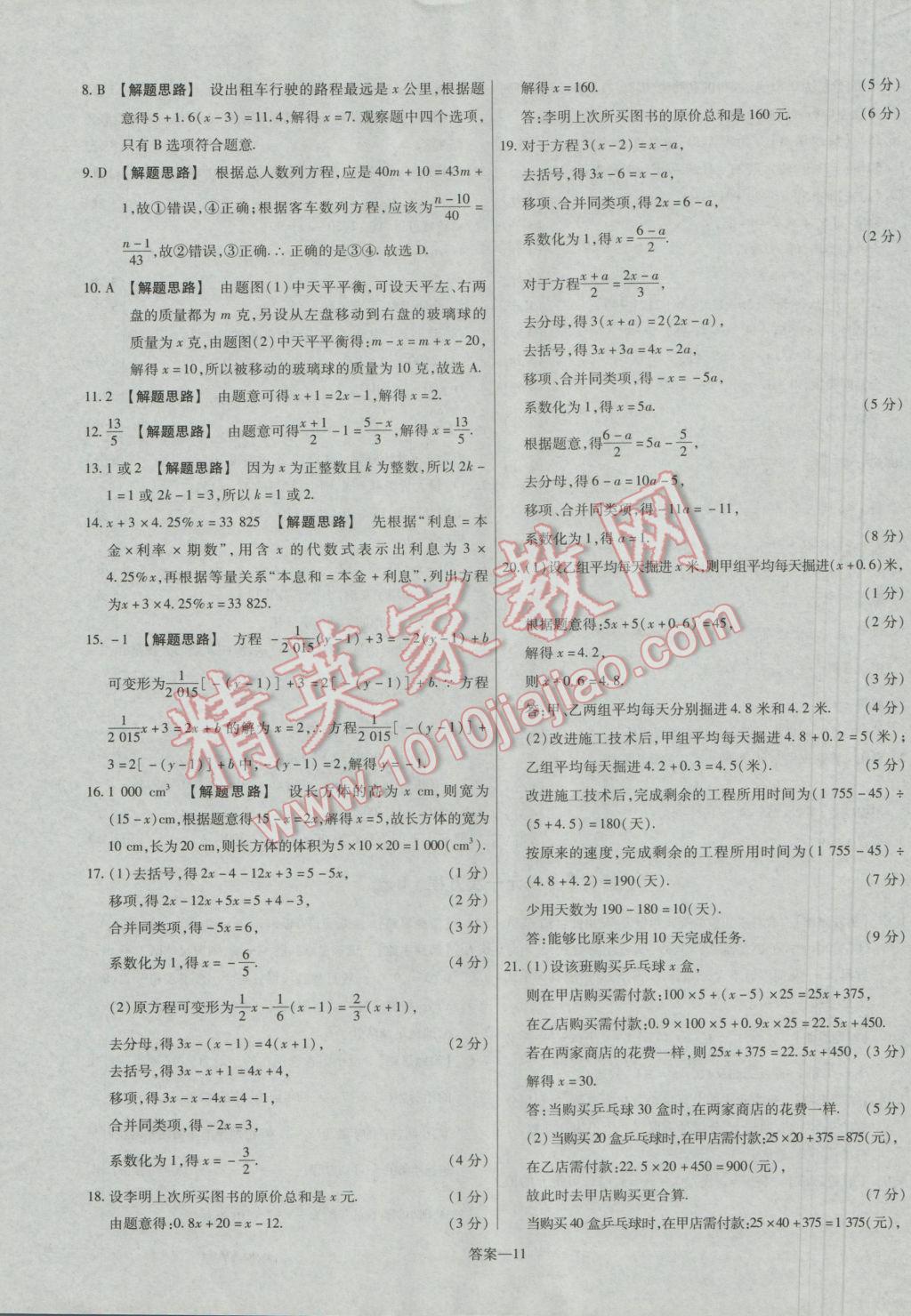 2016年金考卷活頁題選七年級(jí)數(shù)學(xué)上冊(cè)人教版 參考答案第11頁