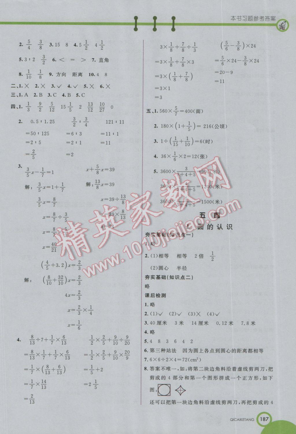 2016年七彩课堂六年级数学上册人教实验版 参考答案第8页