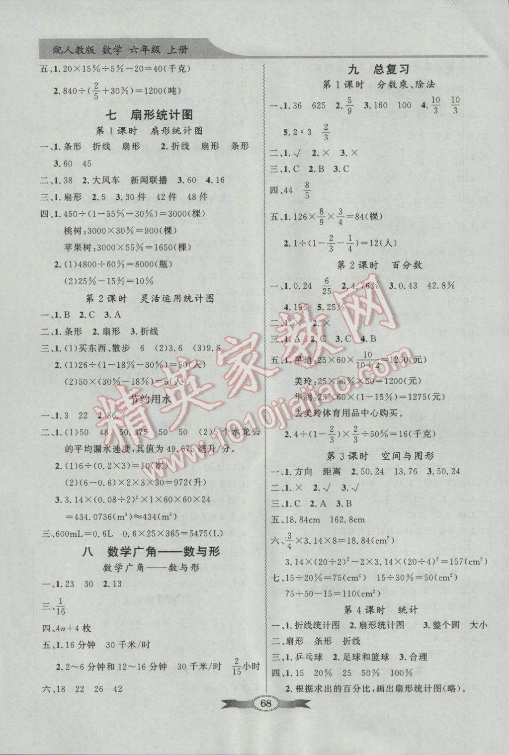 2016年同步导学与优化训练六年级数学上册人教版 参考答案第8页