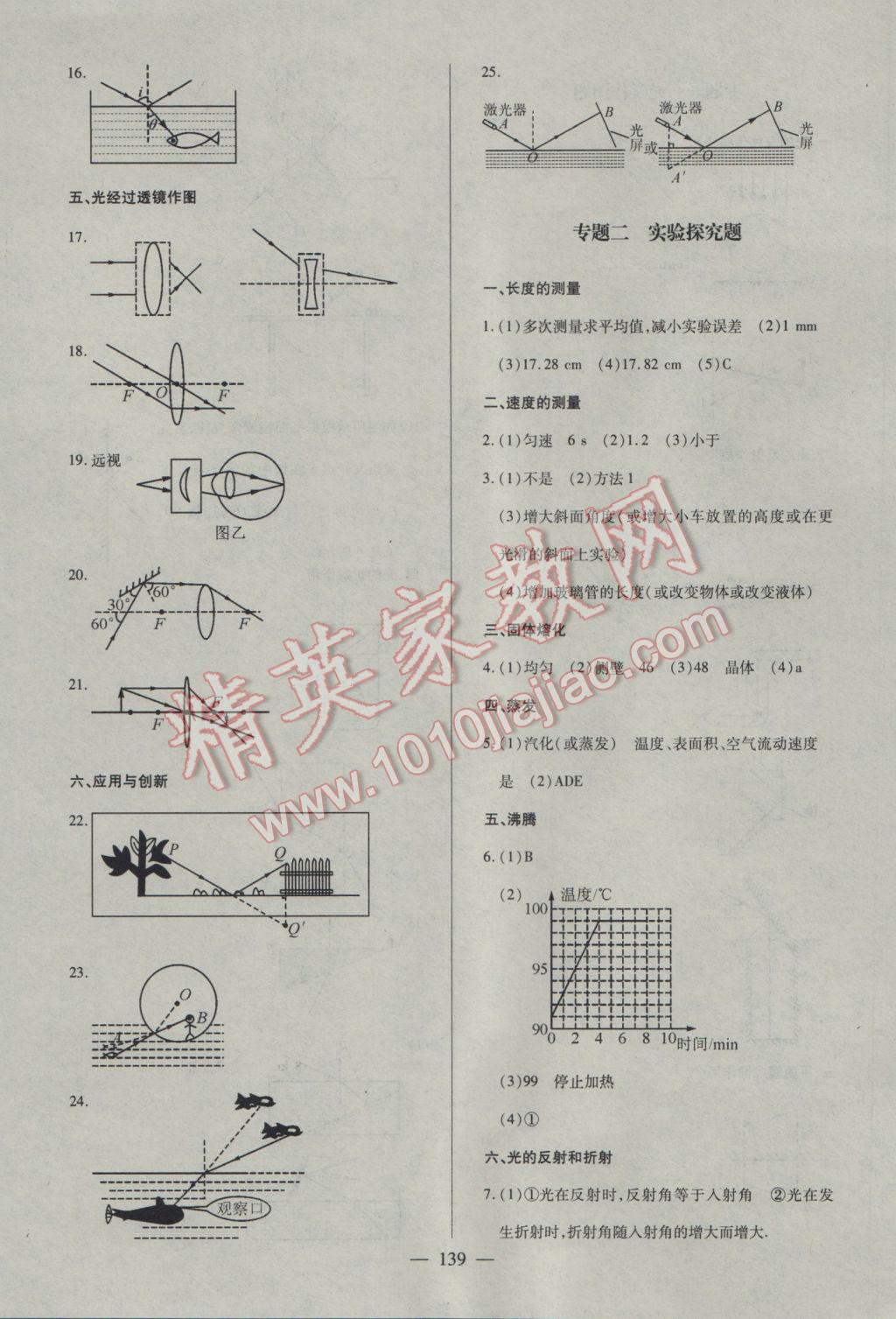 2016年名師三導學練考八年級物理上冊人教版 參考答案第15頁