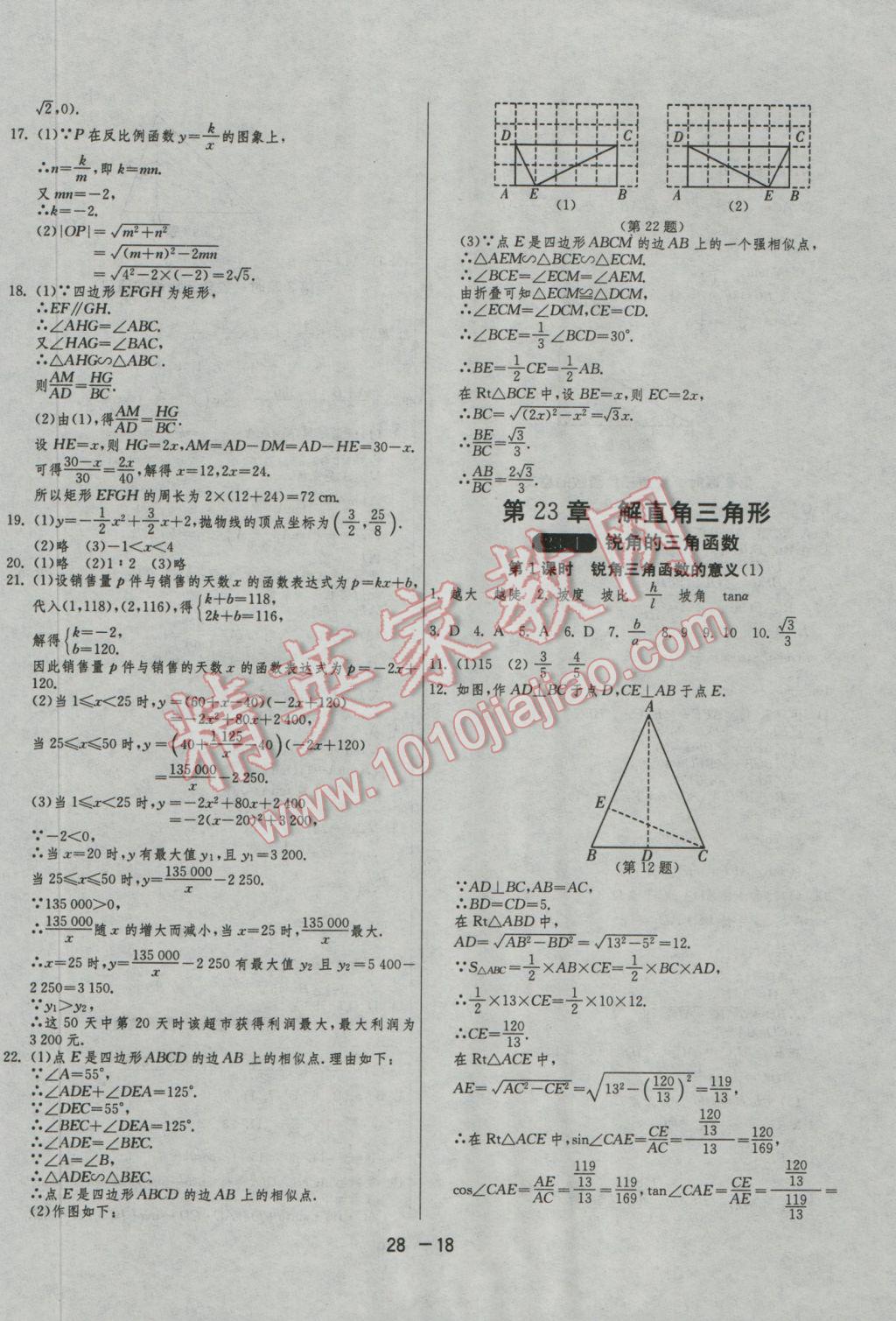 2016年1課3練單元達標測試九年級數(shù)學上冊滬科版 參考答案第18頁