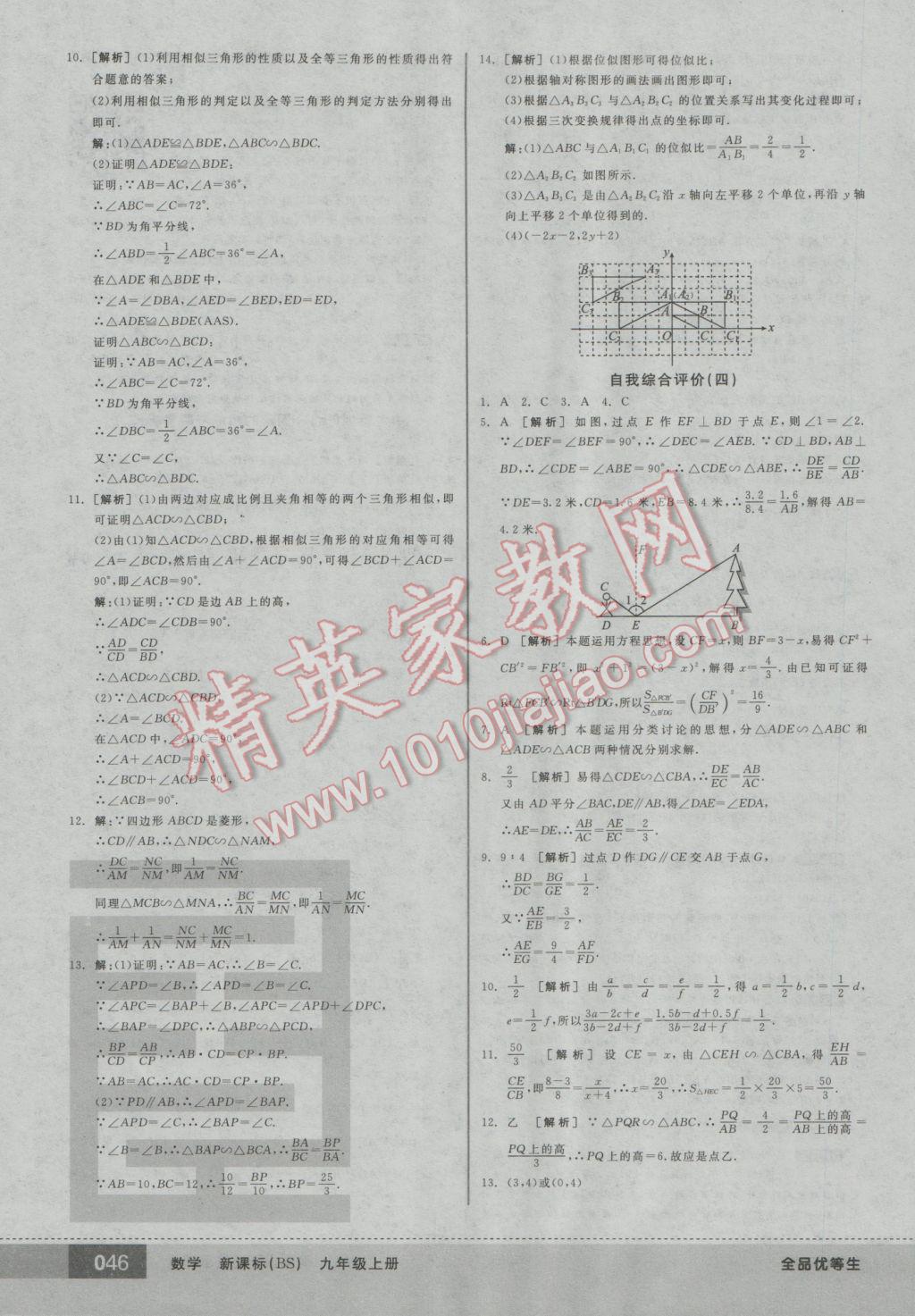 2016年全品優(yōu)等生九年級數(shù)學上冊北師大版 參考答案第46頁