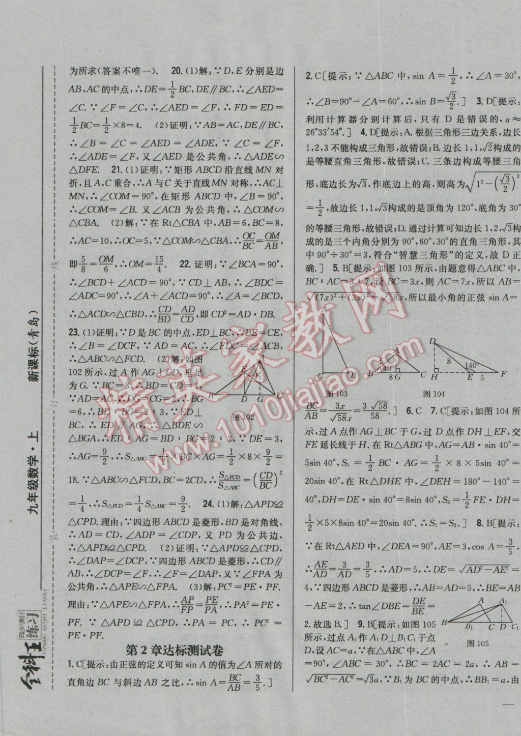 2016年全科王同步课时练习九年级数学上册青岛版 参考答案第29页