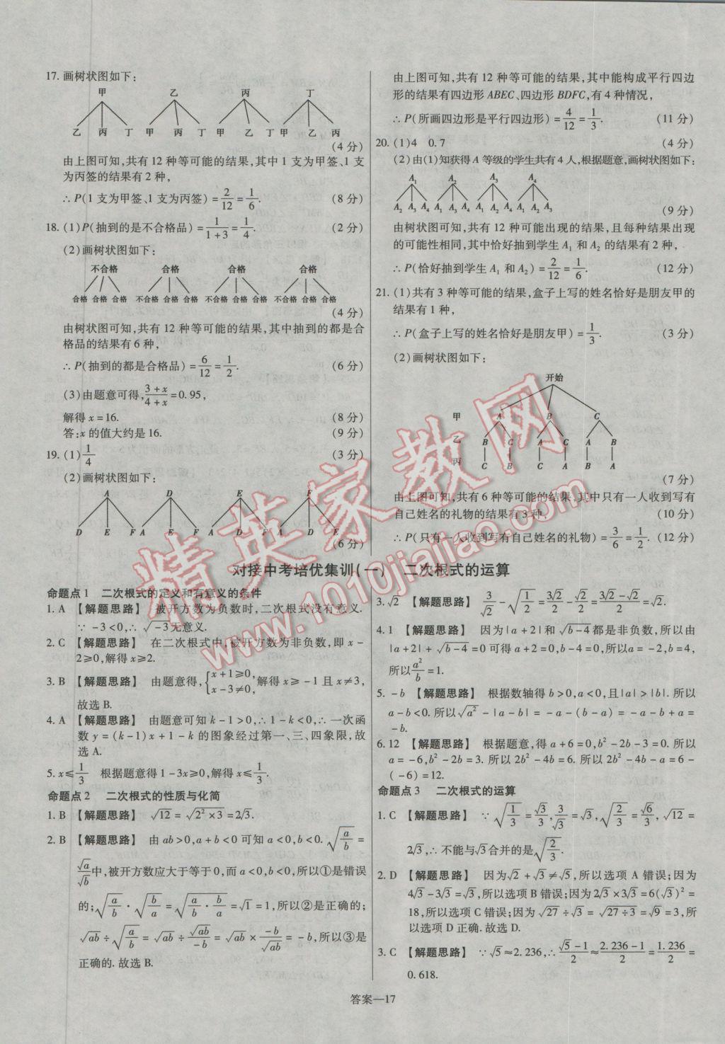 2016年金考卷活頁(yè)題選九年級(jí)數(shù)學(xué)上冊(cè)華師大版 參考答案第17頁(yè)