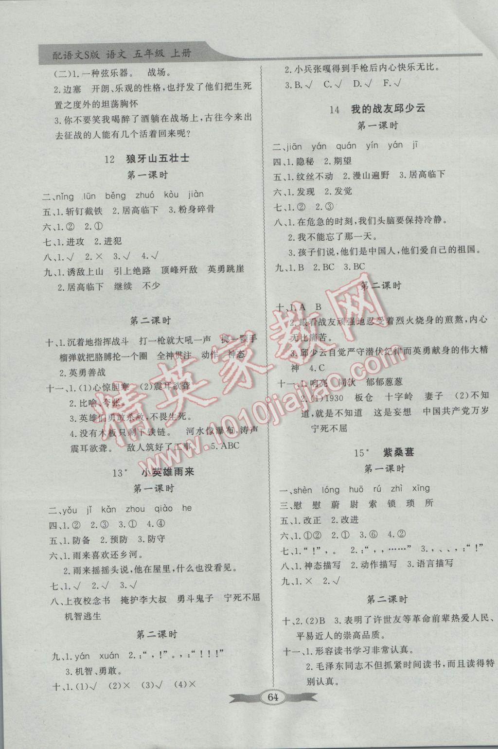 2016年同步導(dǎo)學(xué)與優(yōu)化訓(xùn)練五年級(jí)語(yǔ)文上冊(cè)語(yǔ)文S版 參考答案第4頁(yè)